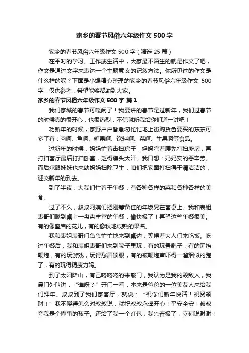 家乡的春节风俗六年级作文500字（精选25篇）
