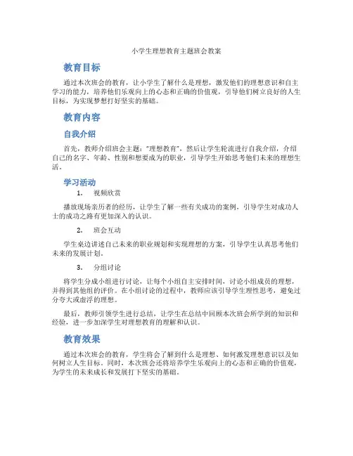 小学生理想教育主题班会教案
