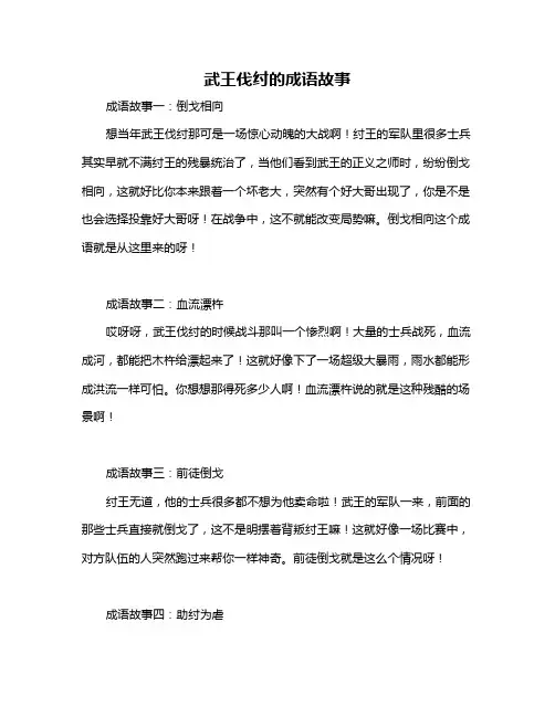 武王伐纣的成语故事