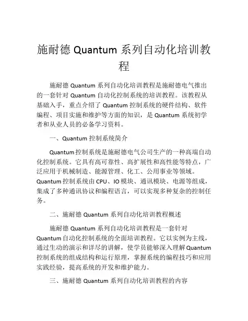 施耐德Quantum系列自动化培训教程
