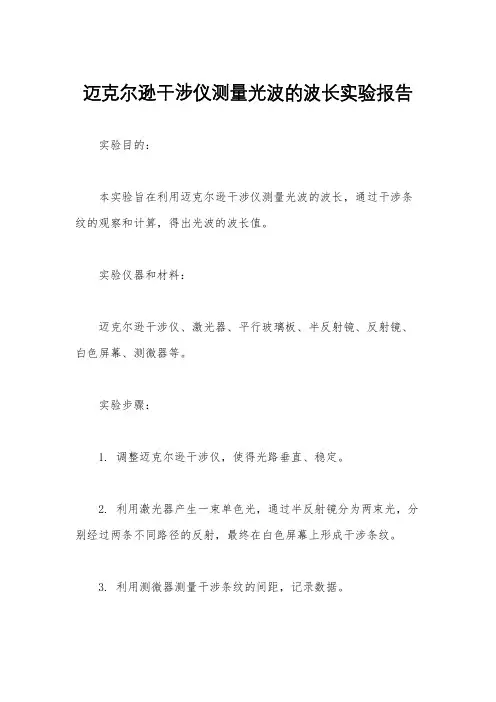 迈克尔逊干涉仪测量光波的波长实验报告