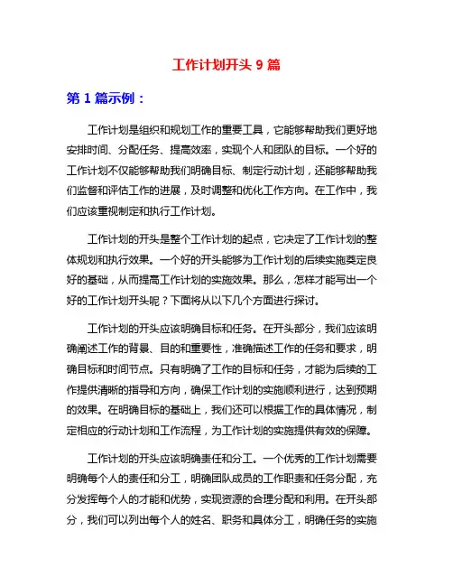工作计划开头9篇