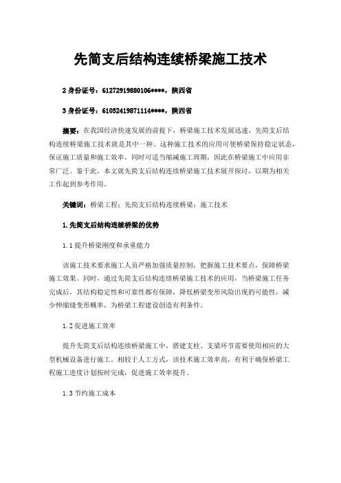 先简支后结构连续桥梁施工技术