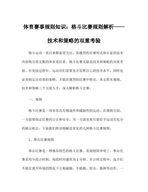 体育赛事规则知识：格斗比赛规则解析——技术和策略的双重考验