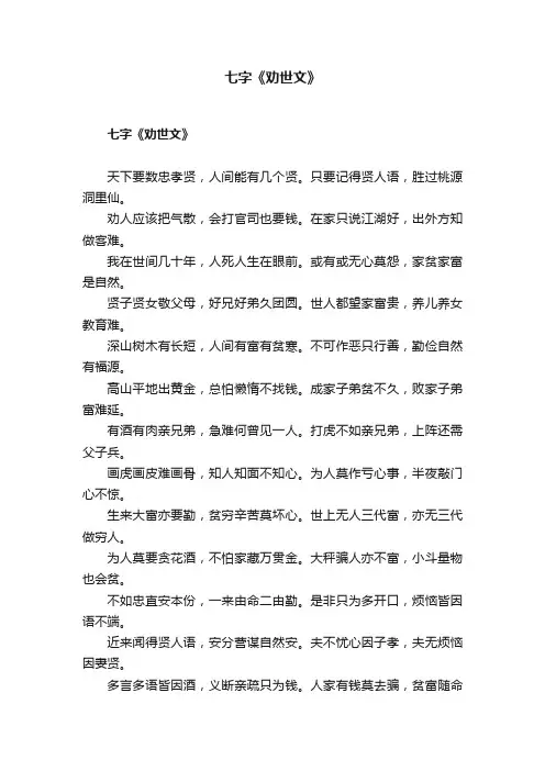 七字《劝世文》