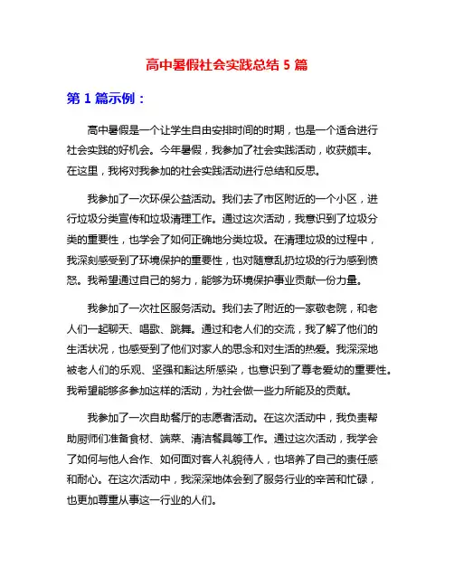 高中暑假社会实践总结5篇