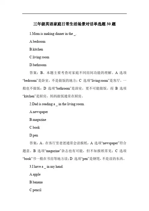 三年级英语家庭日常生活场景对话单选题30题