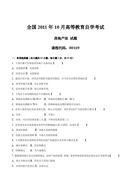 真题版2011年10月自学考试00169《房地产法》历年真题