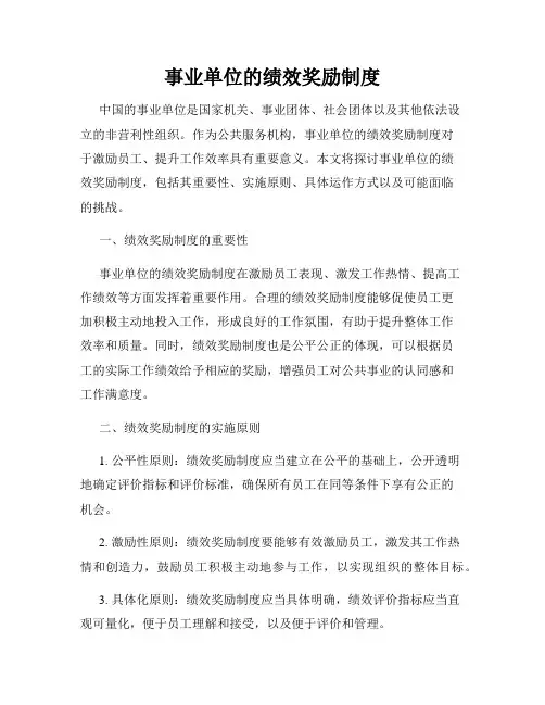 事业单位的绩效奖励制度