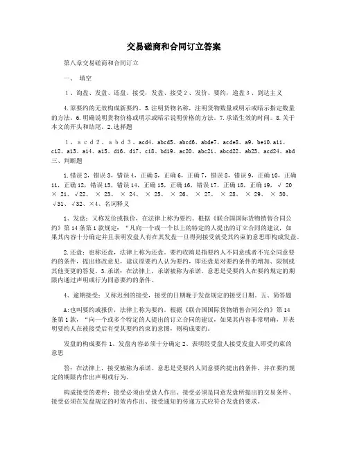 交易磋商和合同订立答案