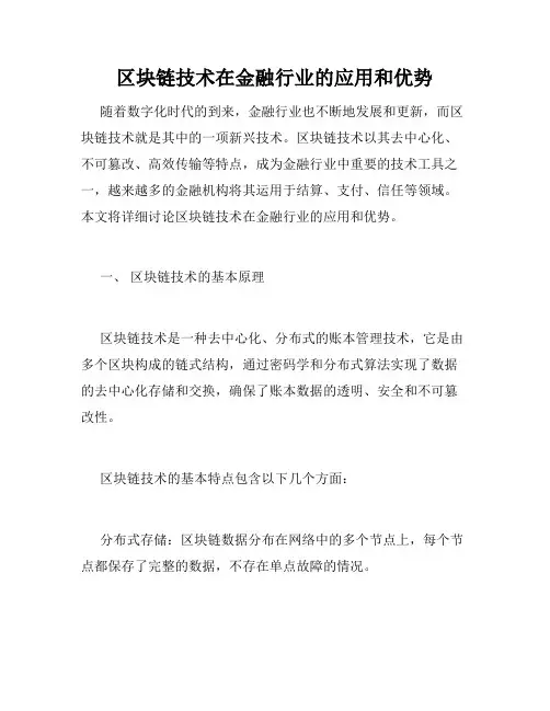 区块链技术在金融行业的应用和优势