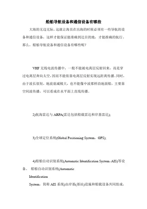 船舶导航设备和通信设备有哪些