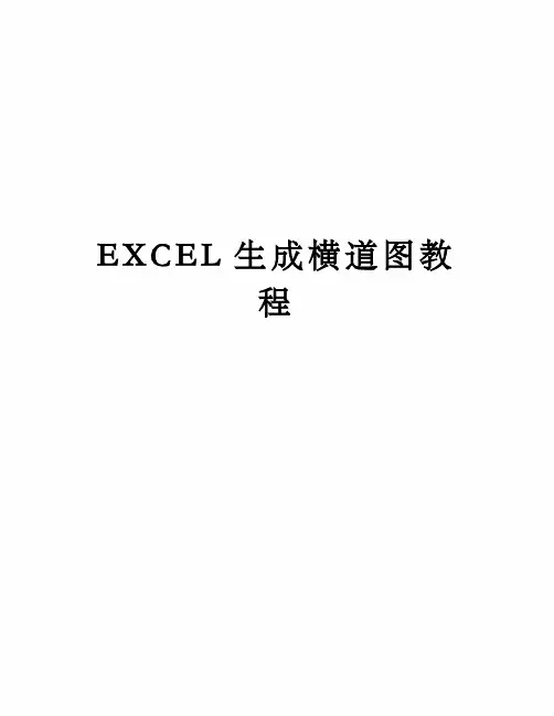 EXCEL生成横道图教程