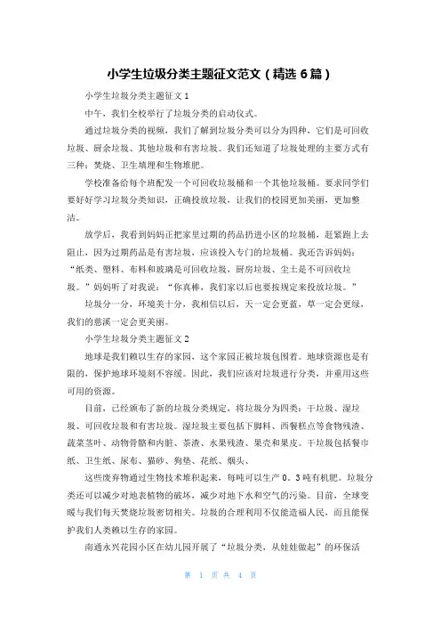 小学生垃圾分类主题征文范文（精选6篇）