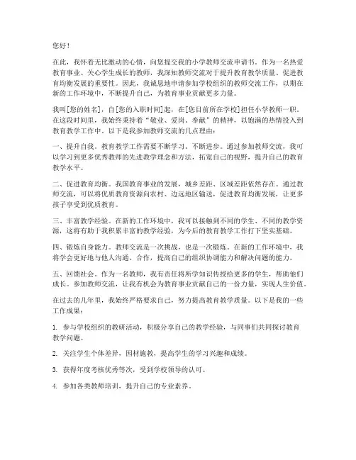 小学教师交流申请书