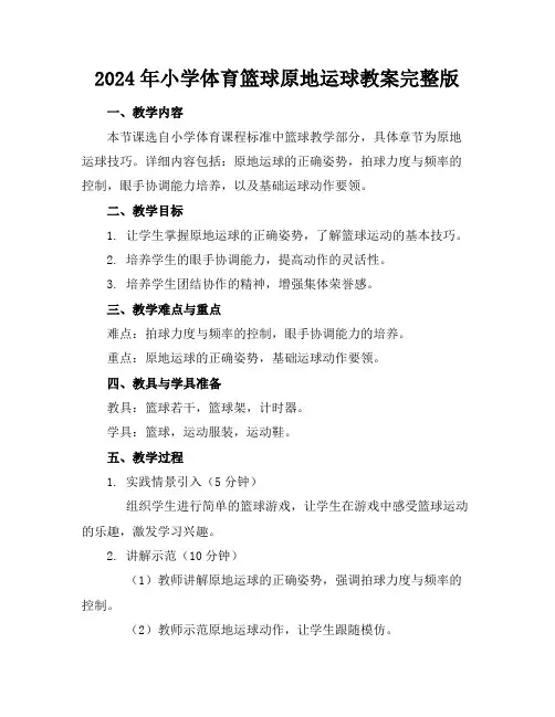 2024年小学体育篮球原地运球教案完整版