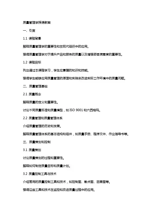 质量管理学授课教案