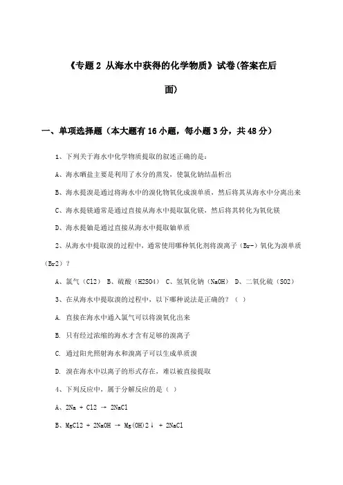 《专题2 从海水中获得的化学物质》试卷及答案_高中化学必修1_苏教版_2024-2025学年