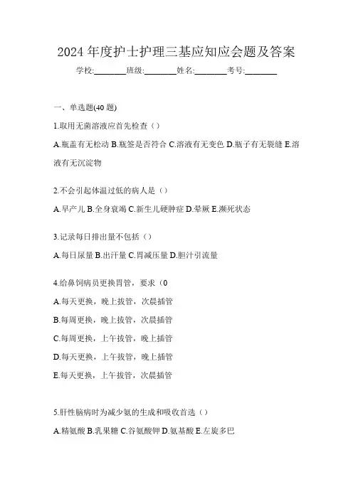 2024年度护士护理三基应知应会题及答案