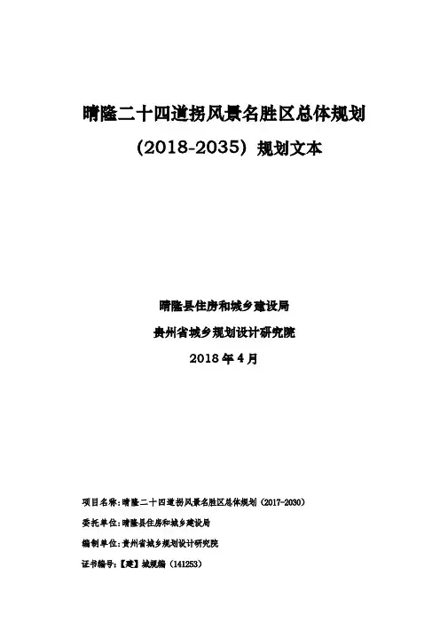 晴隆二十四道拐风景名胜区总体规划2035规划文本