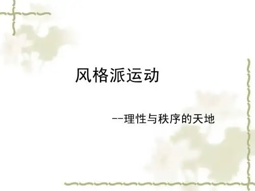 “风格派”运动