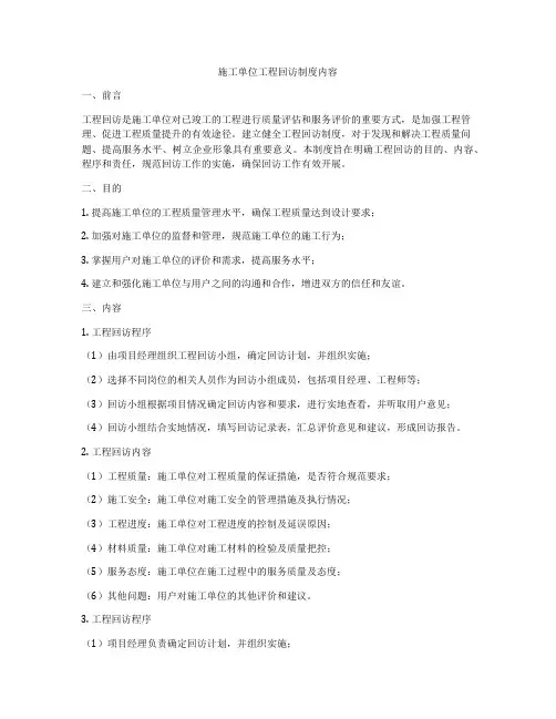 施工单位工程回访制度内容