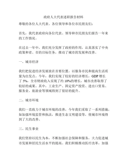 政府人大代表述职报告材料