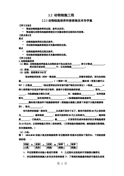 人教版高中生物选修3专题二2.2.1 动物细胞培养和核移植技术导学案(无答案)-学习文档