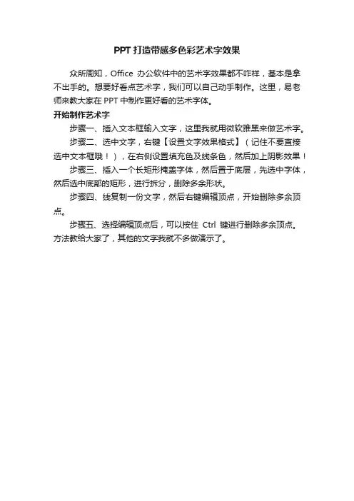 PPT打造带感多色彩艺术字效果