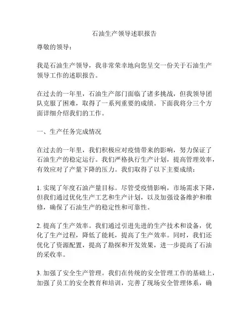 石油生产领导述职报告