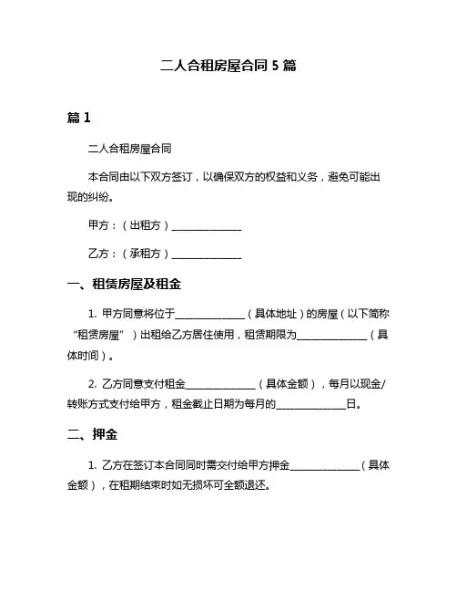 二人合租房屋合同5篇