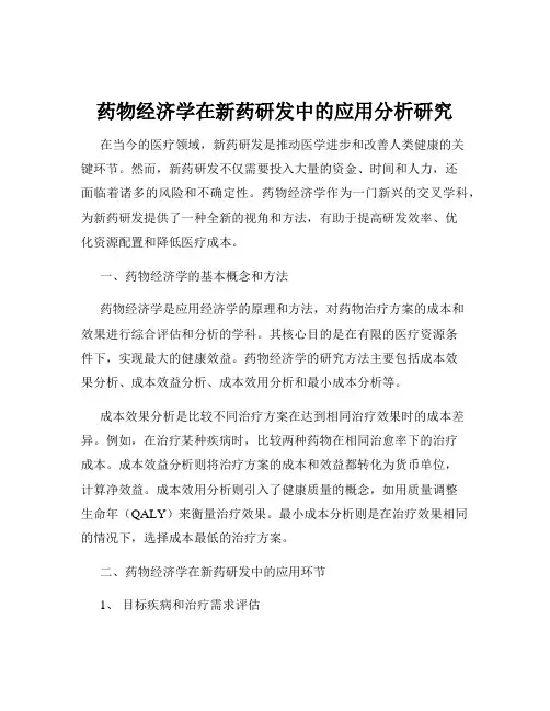 药物经济学在新药研发中的应用分析研究