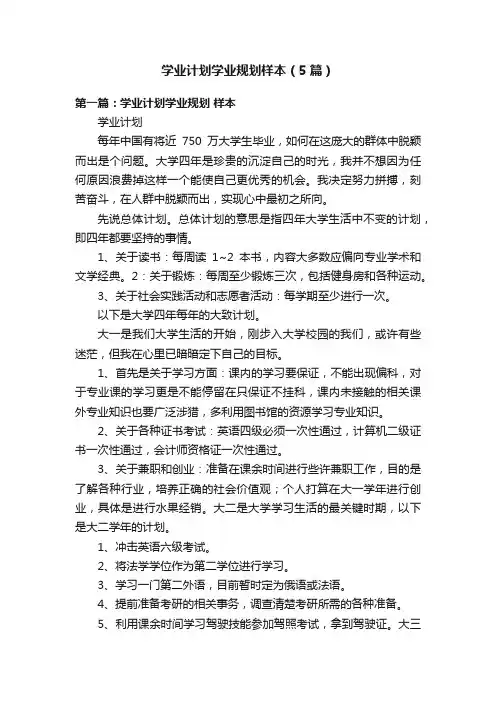 学业计划学业规划样本（5篇）