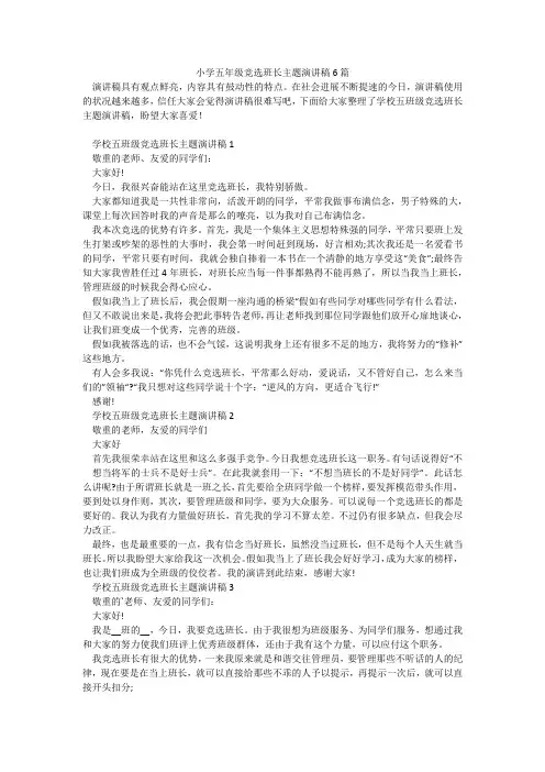小学五年级竞选班长主题演讲稿6篇