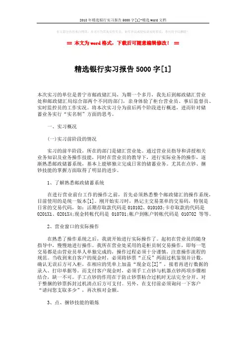 2018年精选银行实习报告5000字[1]-精选word文档 (5页)