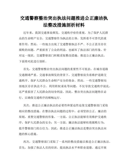 交通警察整治突出执法问题推进公正廉洁执法整改措施剖析材料