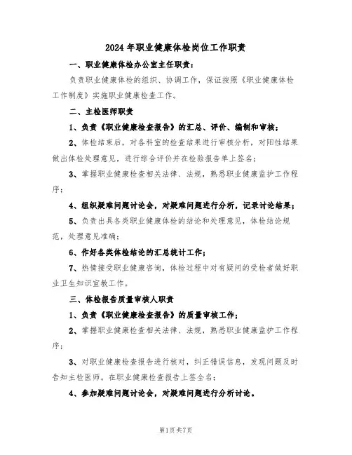 2024年职业健康体检岗位工作职责（三篇）