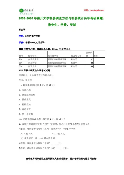 2003-2016年南开大学社会调查方法与社会统计历年考研真题、推免生、学费、学制