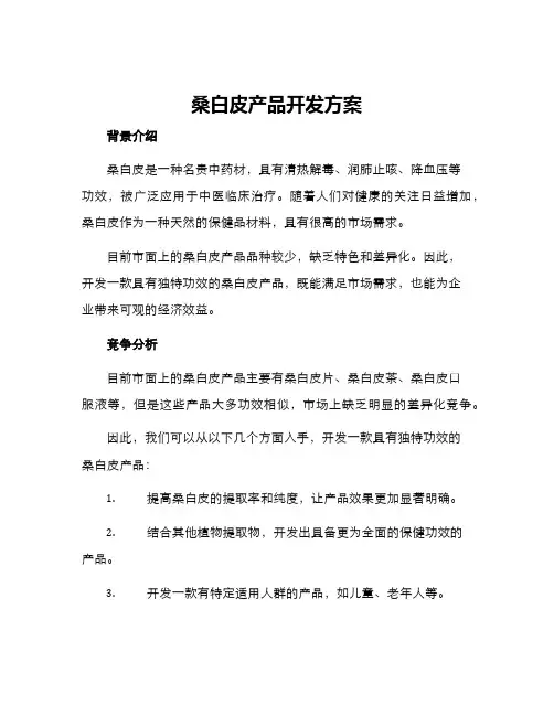 桑白皮产品开发方案