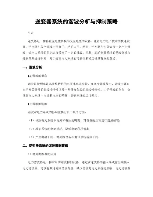 逆变器系统的谐波分析与抑制策略