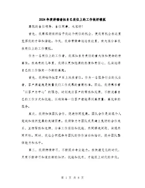 2024年演讲稿请把自己岗位上的工作做好模板(四篇)