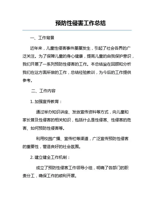 预防性侵害工作总结