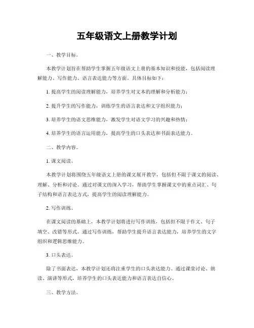 五年级语文上册教学计划