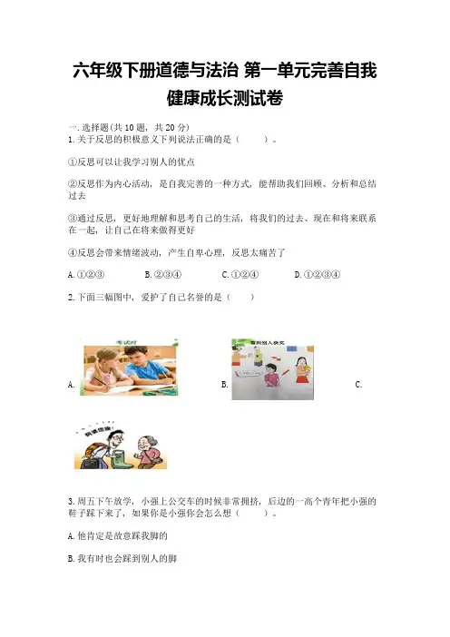 六年级下册道德与法治-第一单元完善自我-健康成长测试卷附答案(完整版)