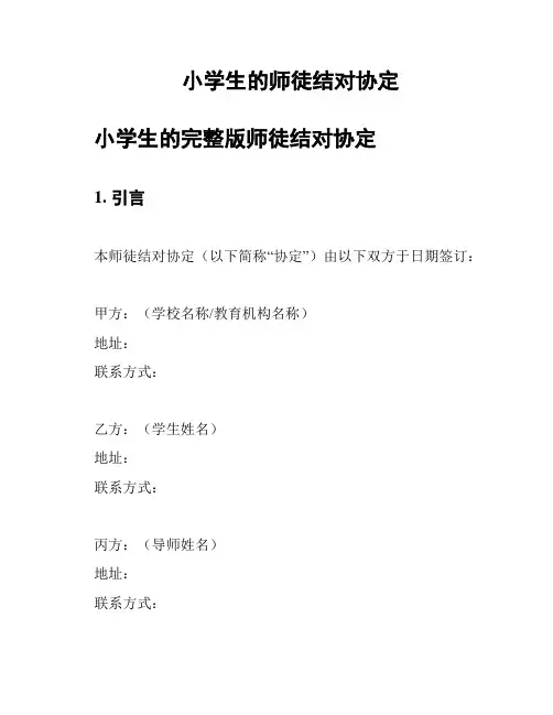 小学生的师徒结对协定