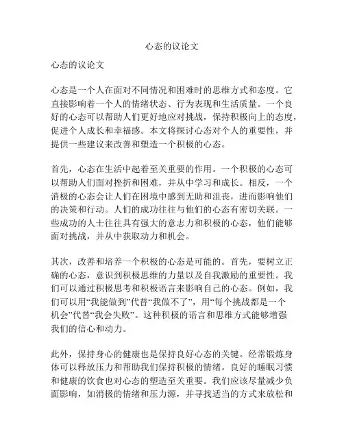 心态的议论文