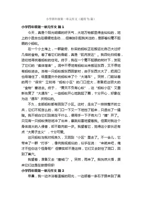 小学四年级第一单元作文（通用71篇）