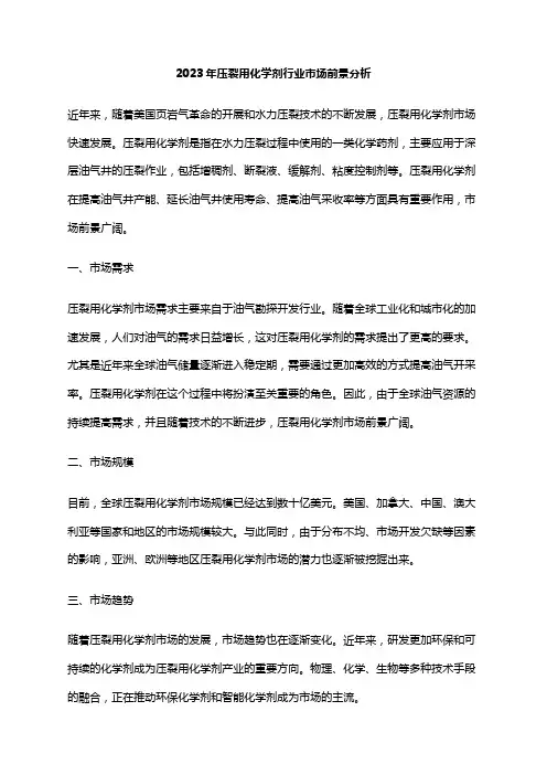 2023年压裂用化学剂行业市场前景分析