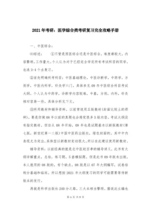 2021年考研：医学综合类考研复习完全攻略手册