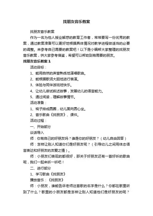找朋友音乐教案